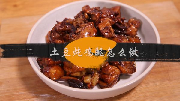 土豆炖鸡腿怎么做