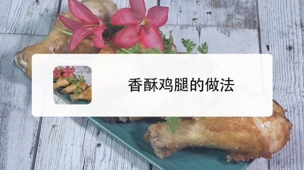 香酥鸡腿的做法