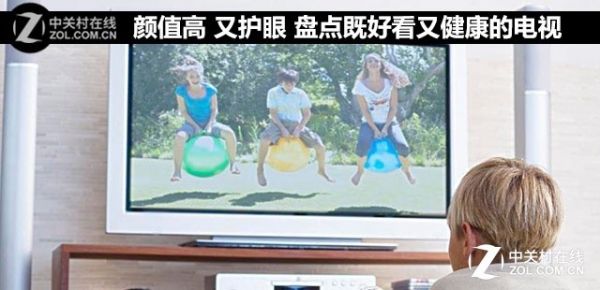 颜值高又护眼 盘点既好看又健康的电视 