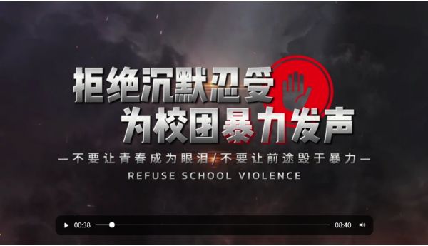 心理情景?。骸毒芙^校園霸凌》.png