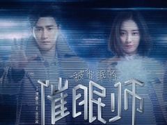 被催眠的催眠师 韩丹彤