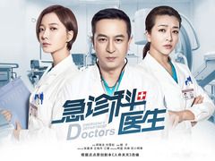 急诊科医生 韩丹彤