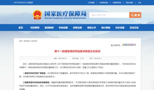 第十一批國家組織藥品集采報量正式啟動