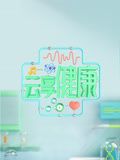 云享健康2024