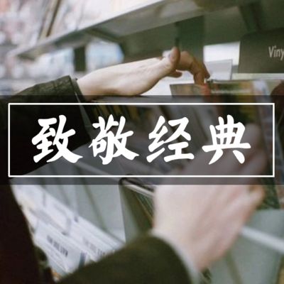 致敬經(jīng)典