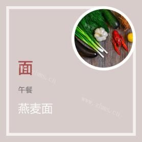 燕麦面
