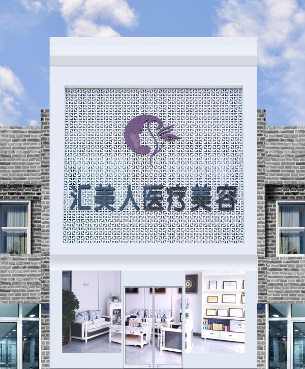沈陽匯美人醫(yī)療美容