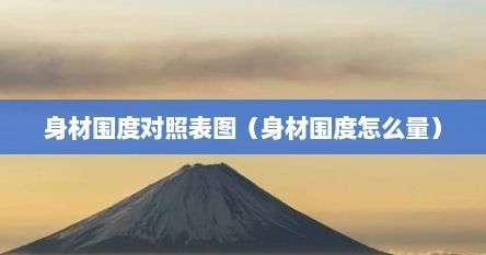 身材圍度對照表圖（身材圍度怎么量）