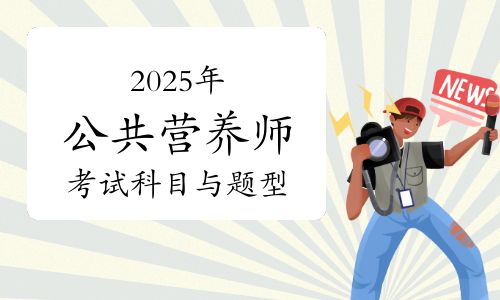 2025年公共营养师考试科目与题型，附考试难度与备考攻略！