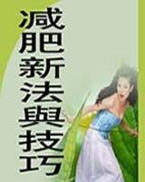 《減肥新法與技巧》書籍目錄