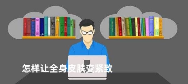 怎樣讓全身皮膚變緊致