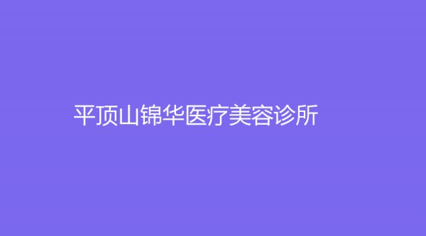 平顶山锦华医疗美容诊所