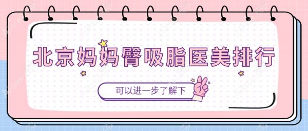 北京妈妈臀吸脂医美排行