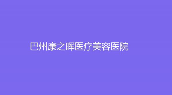 巴州康之晖医疗美容医院
