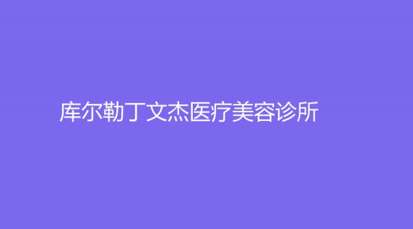 库尔勒丁文杰医疗美容诊所