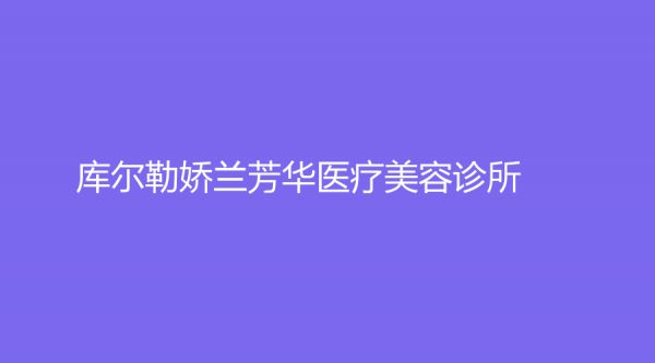 库尔勒娇兰芳华医疗美容诊所