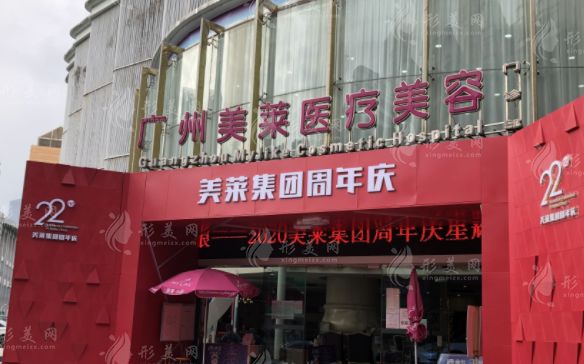 广州美莱医疗美容医院