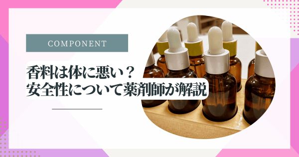 香料は体に悪い?安全性について薬剤師が解説