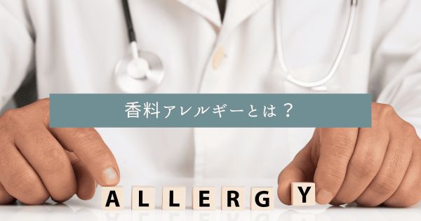 香料アレルギーとは?