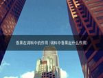 香果在调料中的作用(调料中香果起什么作用)