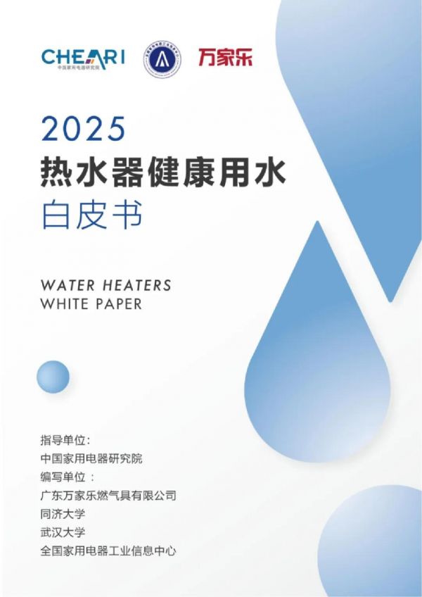 2025熱水器健康用水白皮書