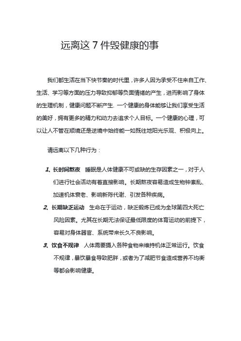 遠(yuǎn)離這7件毀健康的事