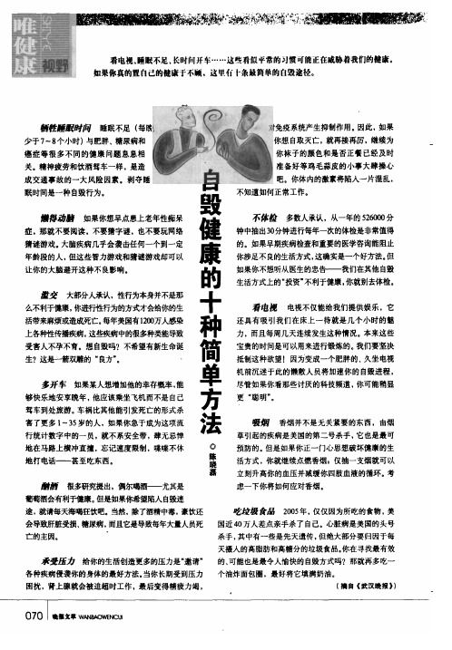 自毀健康的十種簡單方法