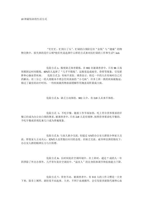 10種最短命的生活方式