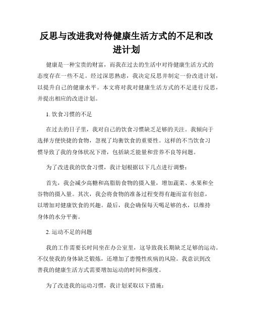反思與改進我對待健康生活方式的不足和改進計劃