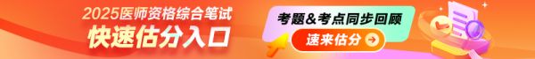2025年医师资格笔试考后在线估分