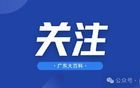 造成国家医保基金流失！广东一原局长被双开