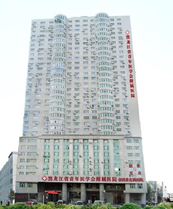 黑龙江省青年医学会附属医院