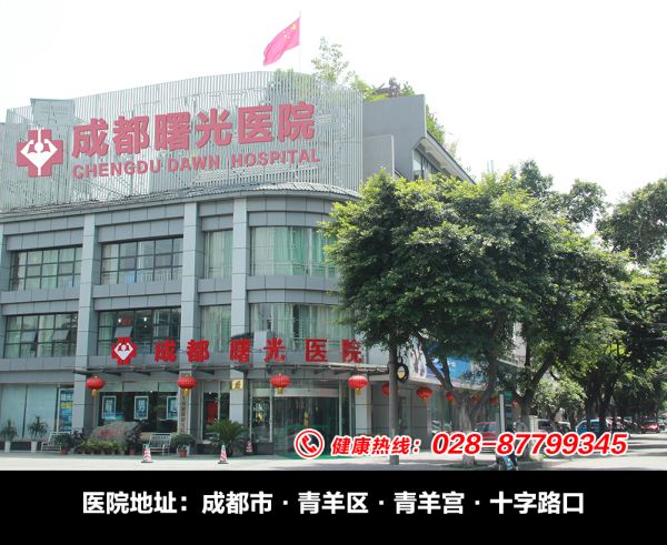 成都曙光医院