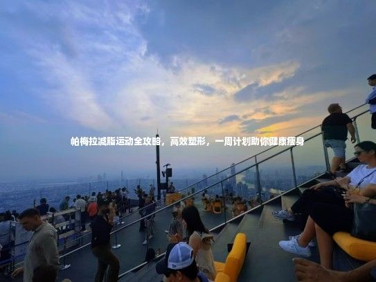 帕梅拉减脂运动全攻略，高效塑形，一周计划助你健康瘦身 第1张