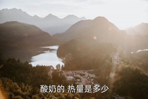  酸奶的 热量是多少