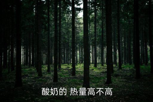  酸奶的 热量高不高