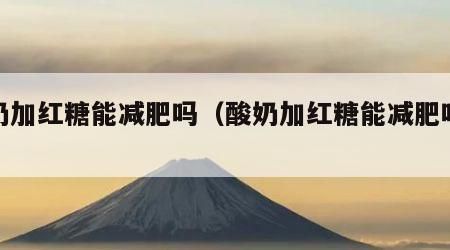 酸奶加红糖能减肥吗（酸奶加红糖能减肥吗女性）
