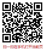 扫一扫“手机打开当前页”
