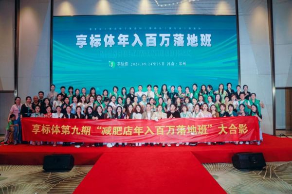 顺应政策东风，享标体以中医智慧打造健康减肥身材管理新范式