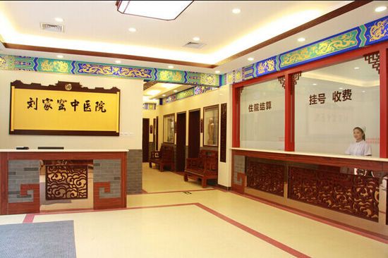 北京刘家窑中医减肥医院简介