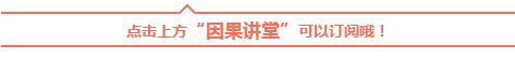 关注因果讲堂.png