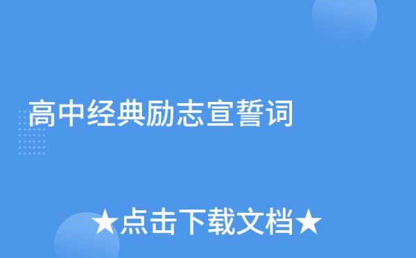 高中经典励志宣誓词