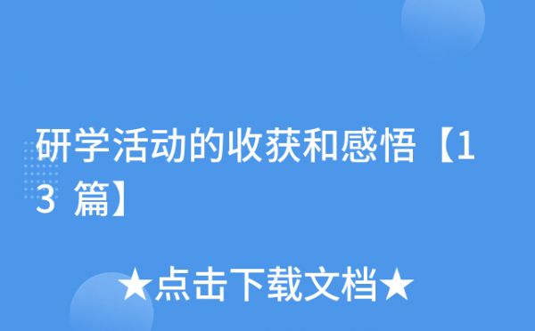 研学活动的收获和感悟【13篇】