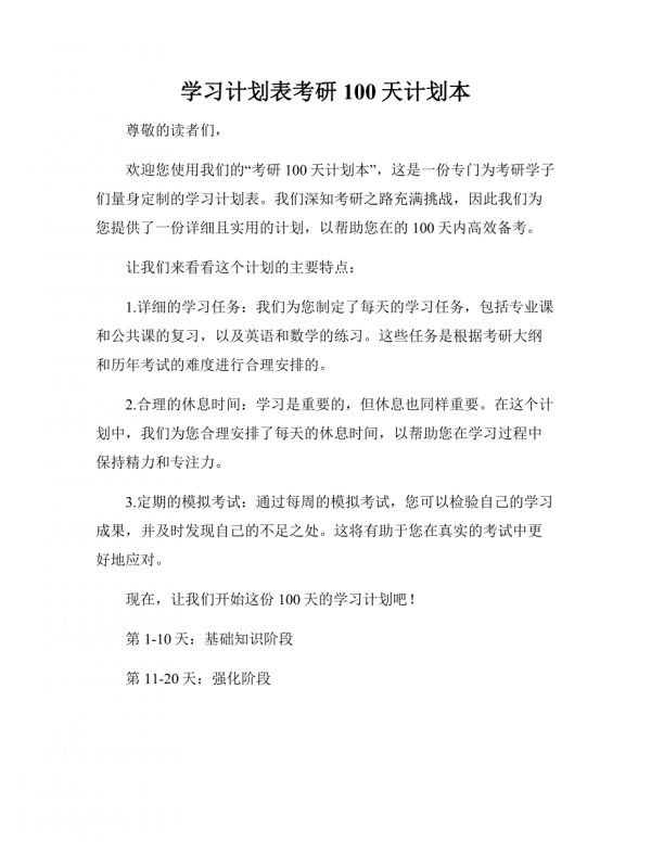 學(xué)習(xí)計(jì)劃表 考研100天計(jì)劃本.docx_第1頁(yè)