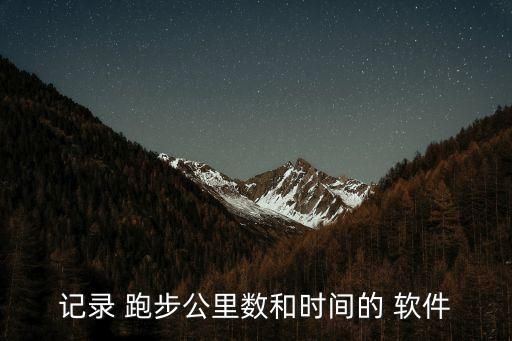 記錄 跑步公里數(shù)和時間的 軟件