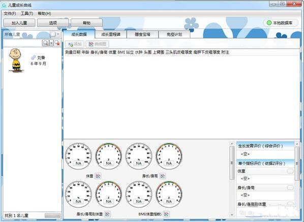 儿童成长曲线软件截图