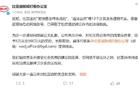 比亞迪發(fā)文：已起訴！