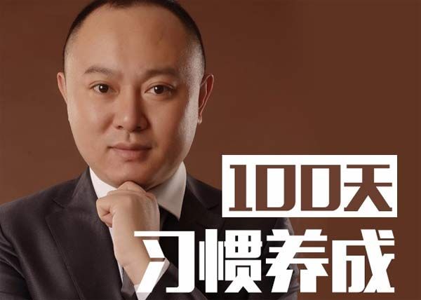 自我提升《無需意志力的習慣養(yǎng)成法 100天行動》音頻教程