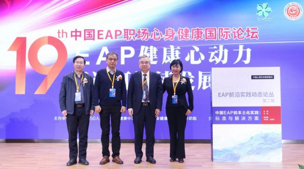 《中国EAP本土化实践：标准与解决方案》盛大发布——十年里程碑见证中国职场心理健康领域发展