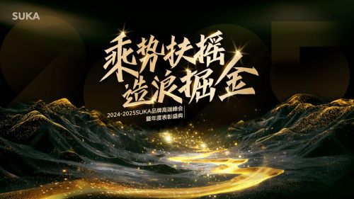 SUKA品牌2025鄭州峰會啟幕：以長期主義與AI技術錨定健康行業(yè)新未來